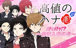 Takane no Hana ~hachamecha!? Taiken Nyuugaku no Kan~