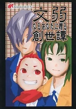 Bunjaku Naru Anata ni Okuru Sousei Tan