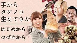 Te Kara Takenoko Haete Kita