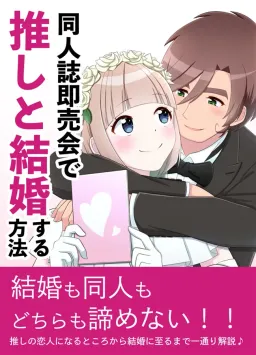 Doujinshi Sokubaikai de Oshi to Kekkon Suru Houhou