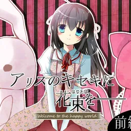 Alice no Kiseki ni Hanataba o ~Welcome to the Happy World~
