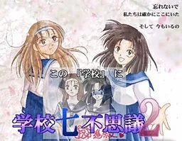 Gakkou Nanafushigi 2