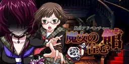 Dasshutsu Adventure: Majo no Sumu Yakata