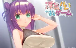 Uwaki o Barenai You ni Suru Game