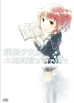 Engeki Shoujo wa Koto Kamakura o Yuki de Tsubusu