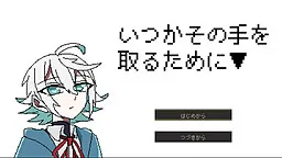 Itsuka Sono Te o Toru Tame Ni