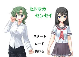 Hitomaka-sensei