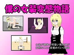 Boku no Josou Hentai Monogatari