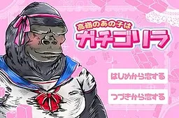 Takane no Ano Ko wa Gachigorilla