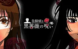 Sumeragi Tantei to Kuro Bara no Noroi