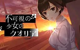 Fukashi no Shoujo no Qualia