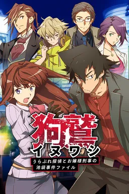 Inuwashi ~Urabure Tantei to Ojousama Keiji no Ikebukuro Jiken File~