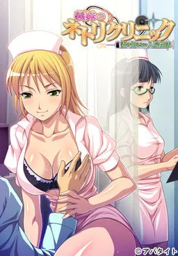 Gimai no Netori Clinic ~Tsuma no Shiranai Nyuuin Seikatsu