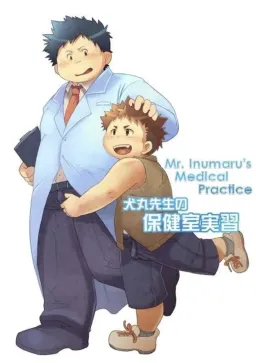 Inumaru Sensei no Hokenshitsu Jisshuu