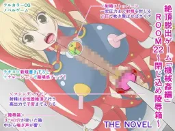 Zecchou Dasshutsu Game "Kikaikan Hen" ROOM 22 ~Tojikome Ryoujoku Hako~ THE NOVEL