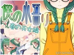 Boku no Satori: Haru no Tennyo Hen