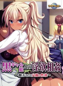 Kuro Gyaru Musume to no In'yoku Soukan ~Honrou Sareru Chichioya no Seiyoku~