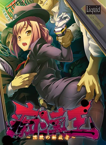 痴漢王 ~淫欲の解放者~