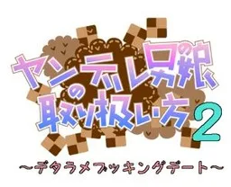 Yandere Otoko no Ko no Toriatsukaikata 2 ~Detarame Booking Date~