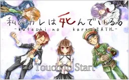 Watashi no Kare wa Shindeiru.