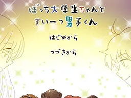 Bocchi Daigakusei-chan to Sweets Danshi-kun
