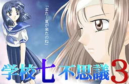 Gakkou Nanafushigi 3