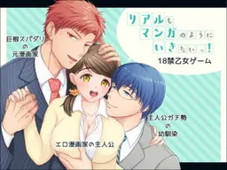 Real mo Manga no You ni Ikitai!