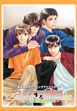 Square na Kankei ~Bokura no Ren'ai Shinrigaku 3~
