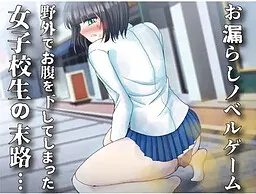 Yagai de Onaka o Kudashite Shimatta Joshikousei no Matsuro... ~Omorashi Novel Game~