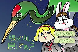 Midori no Tsuru, Ikishiteru?