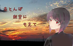 Akatonbo Akizora ni Moete