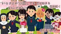 "Irasutoya" ni Koishite mo Ii Desu ka?