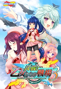 Kessen! Otome-tachi no Senjou 3 ~Dengeki Sakusen! Senka wa Ace no Na no Moto ni~