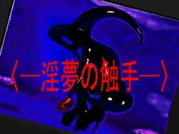 ~Inmu no Shokushu~