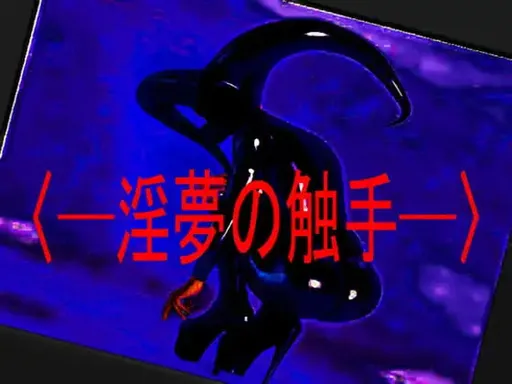 ~Inmu no Shokushu~