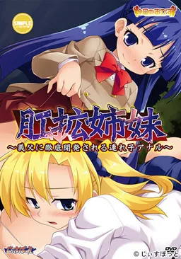 Koukaku Shimai ~Gifu ni Tettei Kaihatsusareru Tsureko Anal~