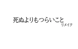 Shinu Yori mo Tsurai Koto