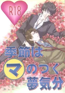 Kisetsu wa Ma no Tsuku Yume Kibun