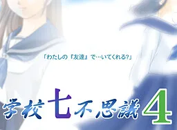 Gakkou Nanafushigi 4