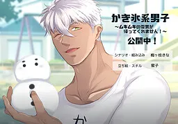 Kakigoori-kei Danshi ~Mukimuki no Yukiotoko ga Kaette Kuremasen!~