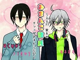 Omanko Kareshi ~Ee!? Kareshi no Chinko ga Omanko ni!?~