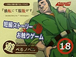 Asoberu Novel (1) "Wazawai Tenjite Fuku Nugasu"