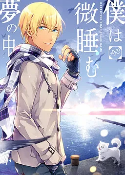 Boku wa Madoromu Yume no Naka