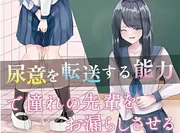 "Nyoui o Tensou Suru Nouryoku" de Akogare no Senpai o Omorashi Saseru.
