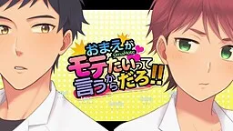 Omae ga Motetaitte Iu kara Daro!!