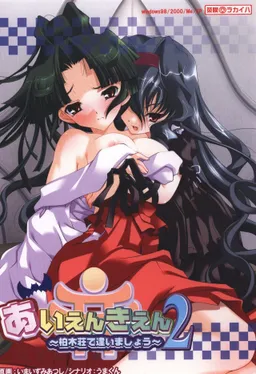 Aienkien 2 ~Kashiwagi-sou de Aimashou~