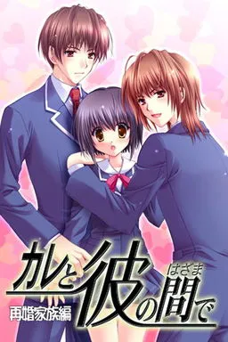 Kare to Kare no Hazama De Saikon Kazoku Hen