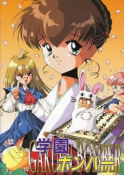 Gakuen Bomber