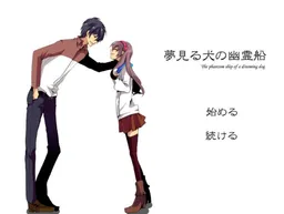 Yumemiru Inu no Yuureisen