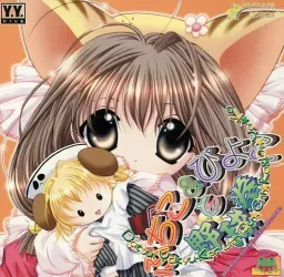 Puchi & Piyoko to Yakyuuken